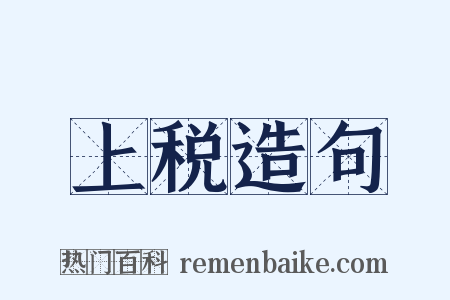 上税造句是什么意思的图片